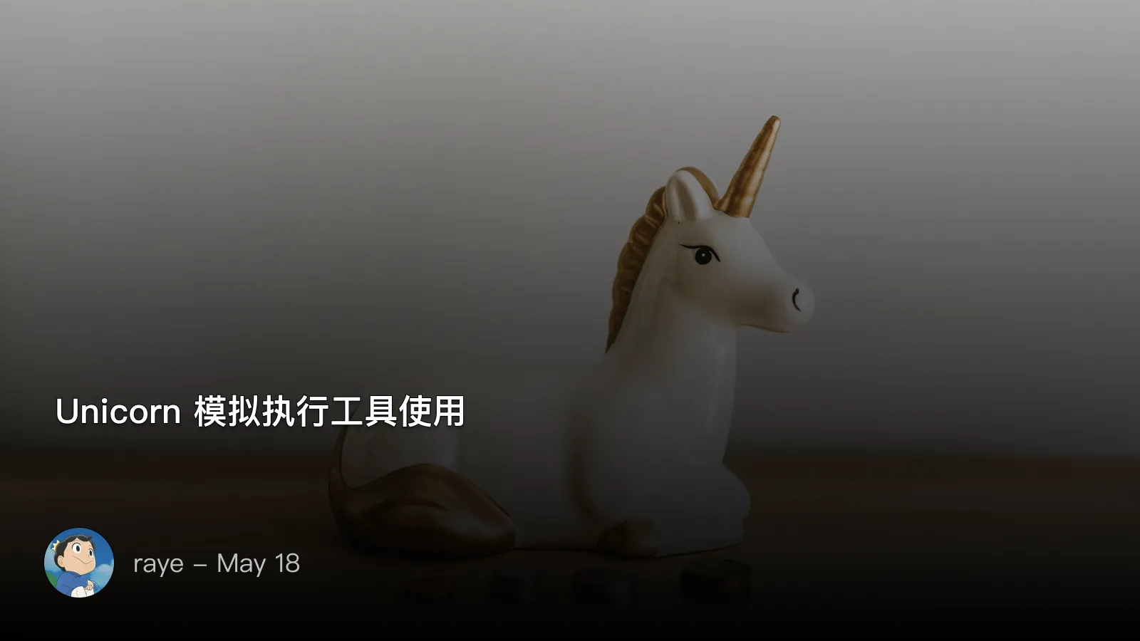 unicorn模拟